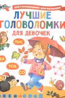 Лучшие головоломки для девочек