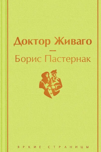 Доктор Живаго