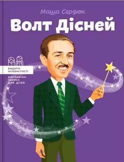 Волт Дісней