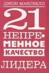 21 непременное качество лидера
