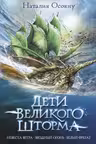 Дети великого шторма