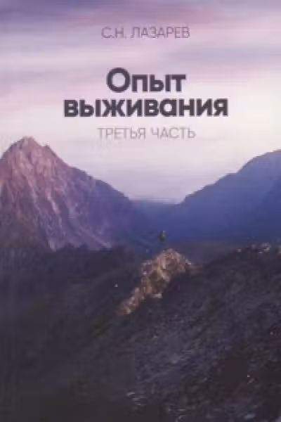 Опыт выживания. Часть-3