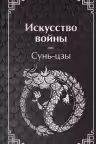 Искусство войны. Сунь-цзы