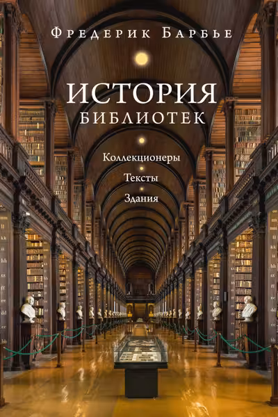 История библиотек: Коллекционеры. Тексты. Здания