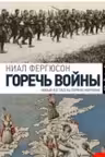 Горечь войны