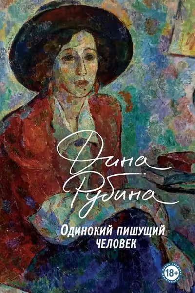 Одинокий пишущий человек
