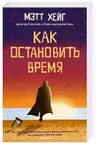 Как остановить время