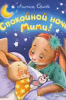 Спокойной ночи, Мими!