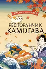 Ресторанчик Камогава