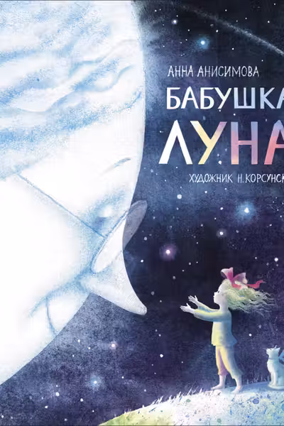 Бабушка Луна