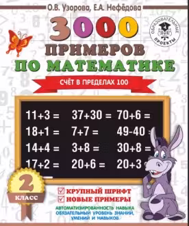 3000 примеров по математике. 2 класс. Счёт в пределах 100