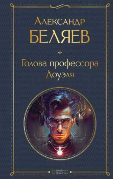 Голова профессора Доуэля