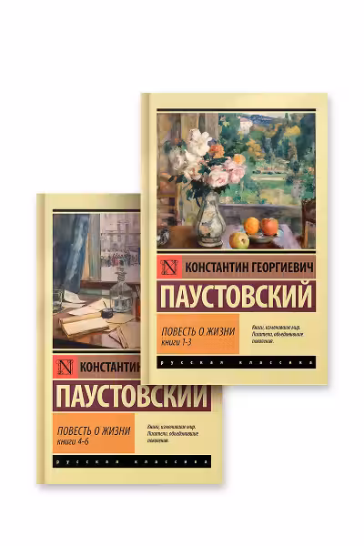 Повесть о жизни. Паустовский. (комплект из 2-х книг)