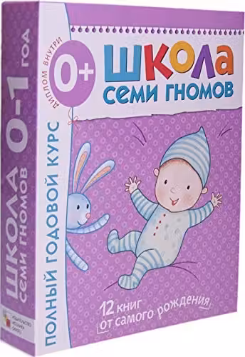 Школа Семи Гномов 0-1 год. Полный годовой курс