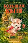 Большой Кыш
