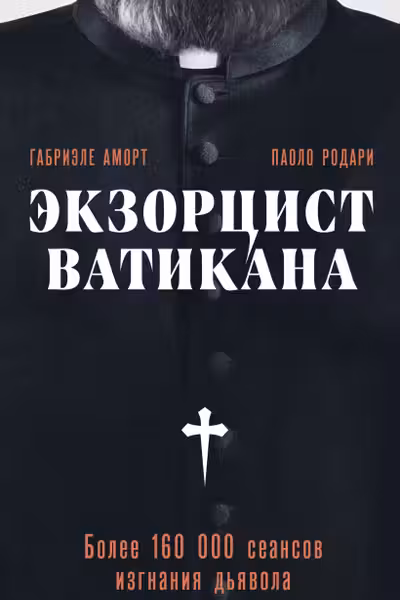 Экзорцист Ватикана. Более 160 000 сеансов изгнания дьявола