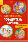 Большая книга. Победитель страхов