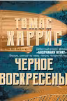 Черное воскресенье. Харрис