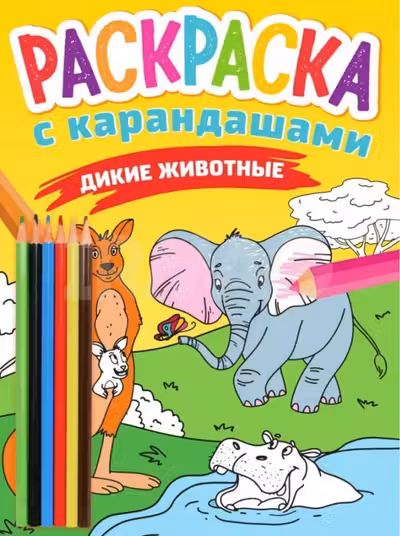 Раскраска С Карандашами. Дикие Животные