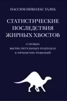 Статистические последствия жирных хвостов. О новых вычислительных подходах к принятию решений