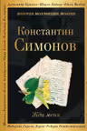Жди меня