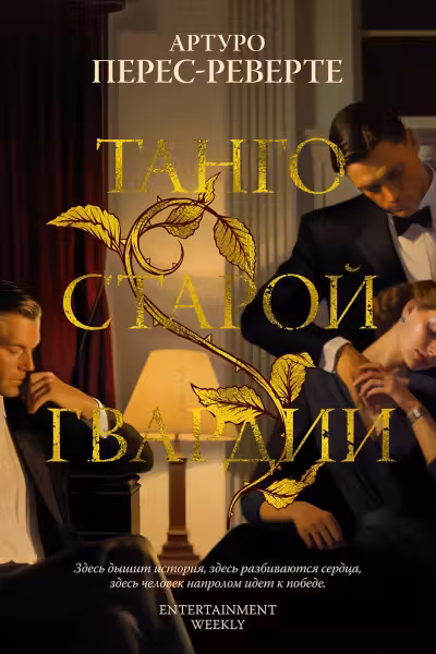 Танго старой гвардии. Перес-Реверте