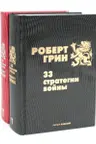 33 стратегии войны. 48 законов власти (комплект из 2-х книг)
