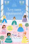 Хочу быть принцессой!