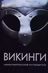 Викинги. Иллюстрированный путеводитель