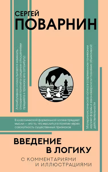Введение в логику