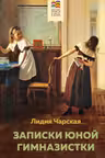 Записки юной гимназистки