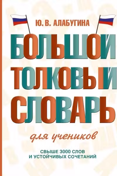Большой толковый словарь для учеников