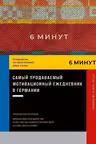 6 минут: Ежедневник который изменит вашу жизнь (мятный)