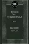 Великий Гэтсби