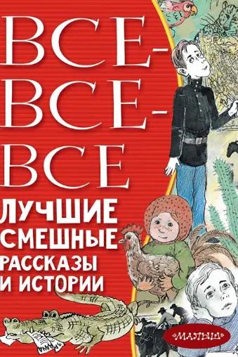 Все-все-все лучшие смешные рассказы и истории