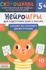 Нейроигры для подготовки руки к письму. Обвожу по пунктиру двумя руками