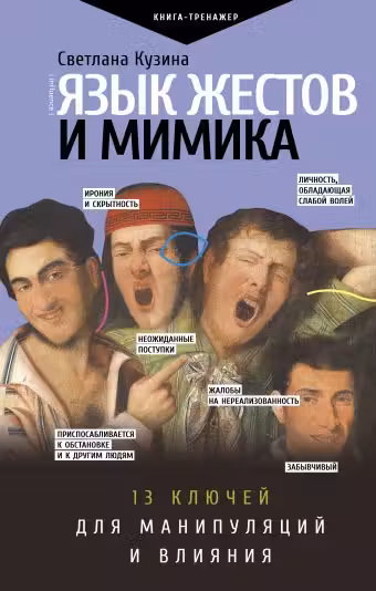 Язык жестов и мимика: 13 ключей для манипуляций и влияния