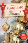 Макраме на елку. Плетеные украшения елочные игрушки и подарки. Книга-адвент