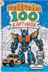 РАСКРАСКА 100 КАРТИНОК. ДЛЯ МАЛЬЧИКОВ