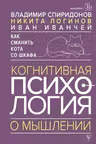 Как сманить кота со шкафа. Когнитивная психология о мышлении