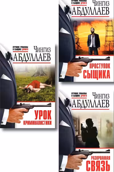 Проступок сыщика+Разорванная связь+Урок криминалистики.Комплект из 3 книг.