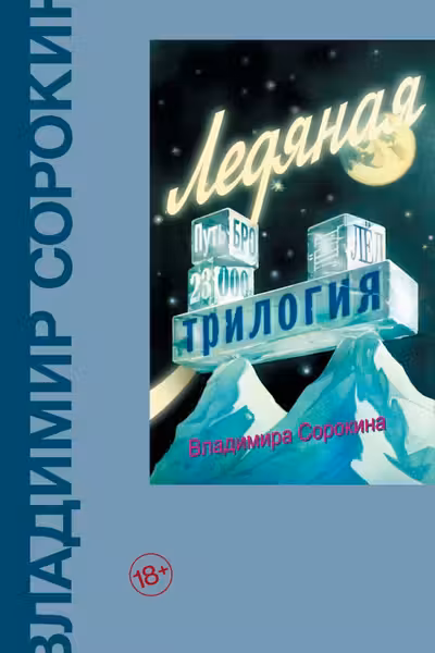 Ледяная трилогия