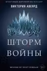 Шторм войны ( 4)