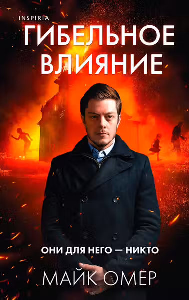 Гибельное влияние