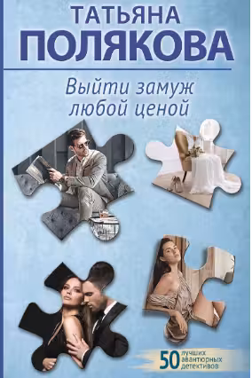 Выйти замуж любой ценой. Полякова