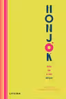 HONJOK. ARTA DE A TRAI SINGUR.