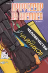 Профессор из космоса. Книга 1