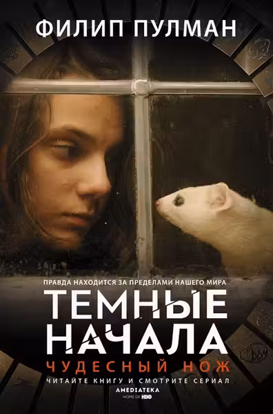 Чудесный нож.(Северное сияние-2)