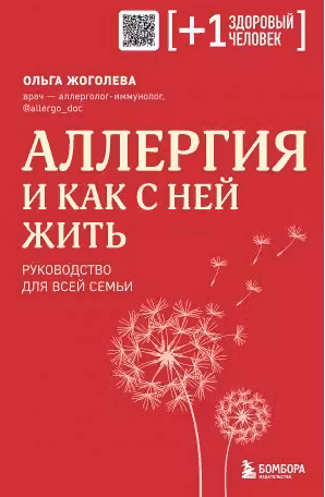 Аллергия и как с ней жить. Руководство для всей семьи