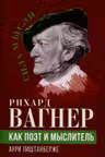 Рихард Вагнер как поэт и мыслитель